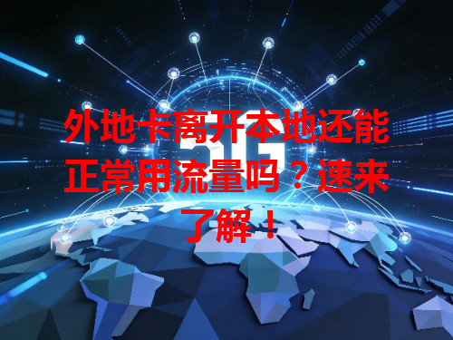 外地卡离开本地还能正常用流量吗？速来了解！