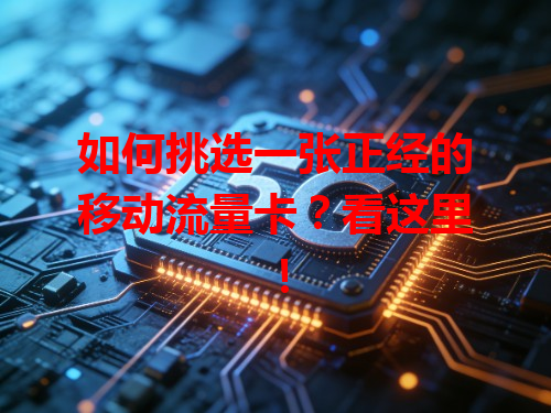 如何挑选一张正经的移动流量卡？看这里！