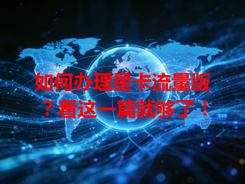 如何办理星卡流量版？看这一篇就够了！