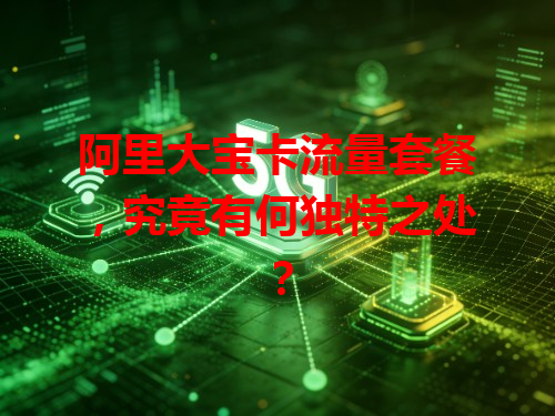 阿里大宝卡流量套餐，究竟有何独特之处？
