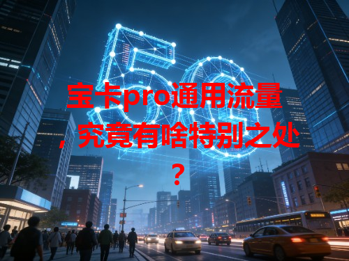 宝卡pro通用流量，究竟有啥特别之处？