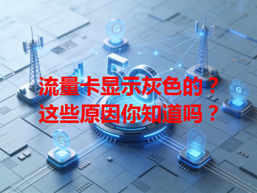 流量卡显示灰色的？这些原因你知道吗？