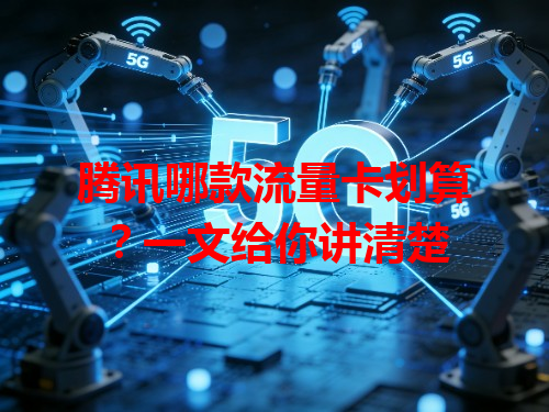 腾讯哪款流量卡划算？一文给你讲清楚