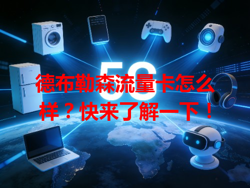 德布勒森流量卡怎么样？快来了解一下！