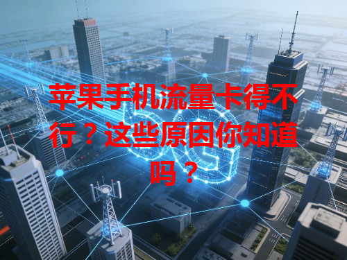 苹果手机流量卡得不行？这些原因你知道吗？