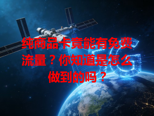 纯商品卡竟能有免费流量？你知道是怎么做到的吗？