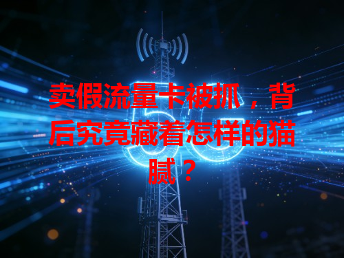 卖假流量卡被抓，背后究竟藏着怎样的猫腻？