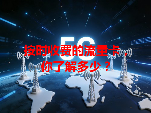 按时收费的流量卡，你了解多少？