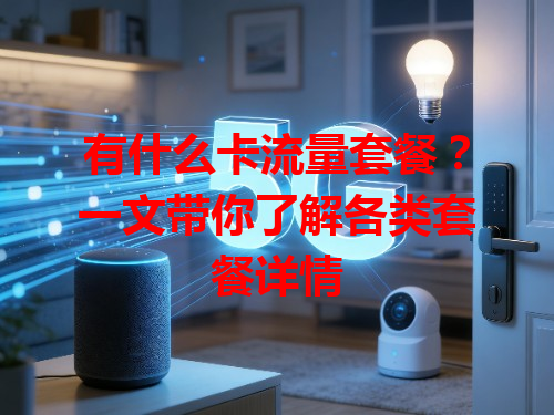 有什么卡流量套餐？一文带你了解各类套餐详情