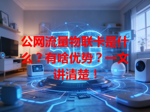 公网流量物联卡是什么？有啥优势？一文讲清楚！