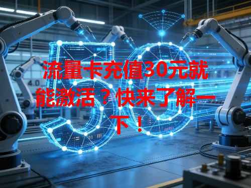 流量卡充值30元就能激活？快来了解一下！