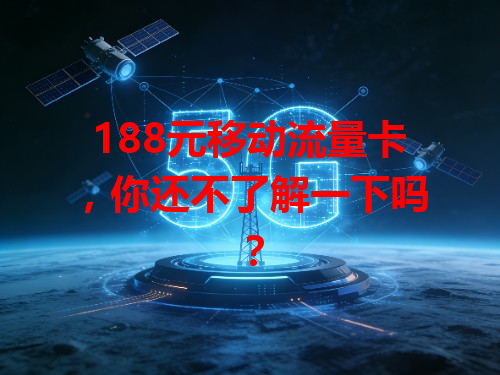 188元移动流量卡，你还不了解一下吗？