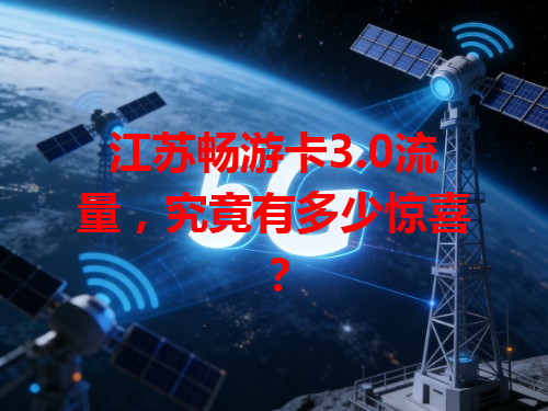 江苏畅游卡3.0流量，究竟有多少惊喜？