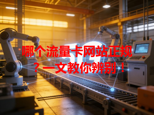 哪个流量卡网站正规？一文教你辨别！