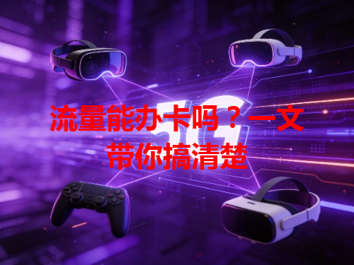 流量能办卡吗？一文带你搞清楚