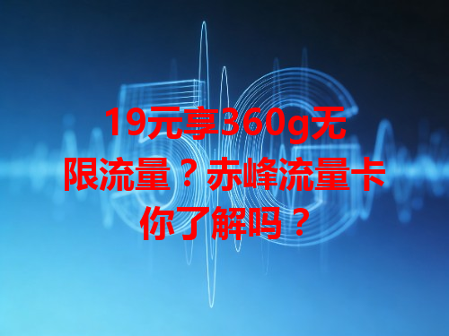 19元享360g无限流量？赤峰流量卡你了解吗？