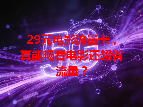 29元电影流量卡，真能畅看电影还超省流量？