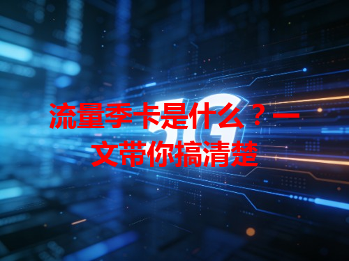 流量季卡是什么？一文带你搞清楚
