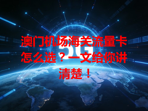 澳门机场海关流量卡怎么选？一文给你讲清楚！