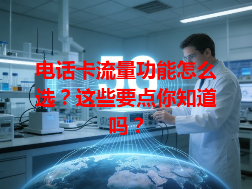 电话卡流量功能怎么选？这些要点你知道吗？