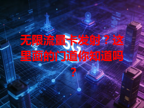 无限流量卡发射？这里面的门道你知道吗？