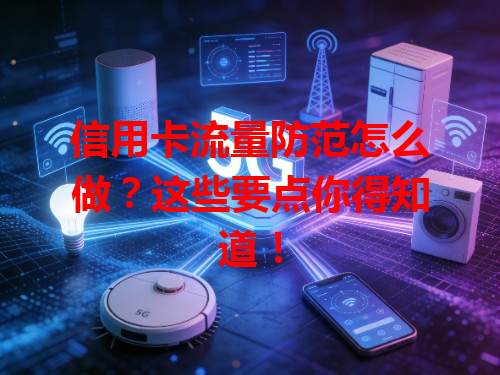 信用卡流量防范怎么做？这些要点你得知道！