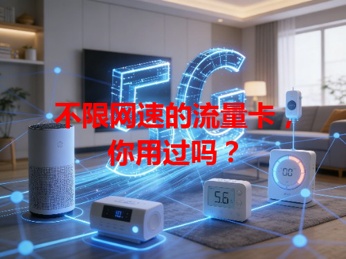 不限网速的流量卡，你用过吗？