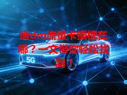 唐dm流量卡插槽在哪？一文带你轻松找到！