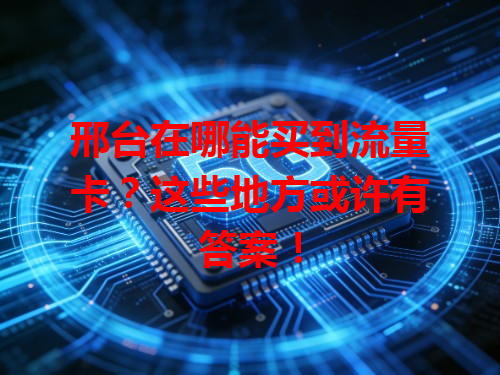 邢台在哪能买到流量卡？这些地方或许有答案！