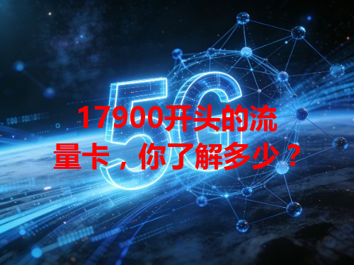 17900开头的流量卡，你了解多少？