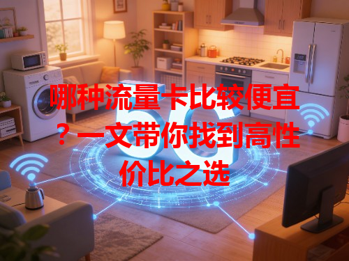 哪种流量卡比较便宜？一文带你找到高性价比之选