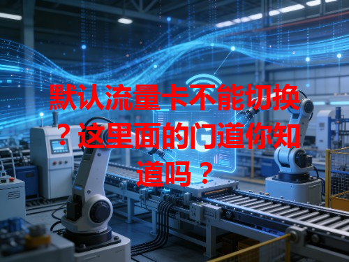 默认流量卡不能切换？这里面的门道你知道吗？