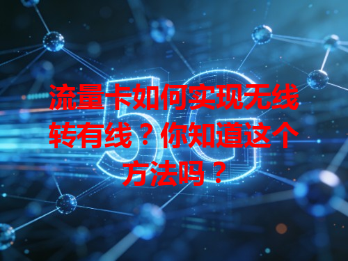 流量卡如何实现无线转有线？你知道这个方法吗？