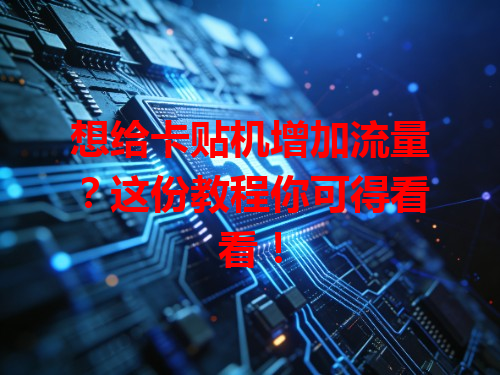 想给卡贴机增加流量？这份教程你可得看看！