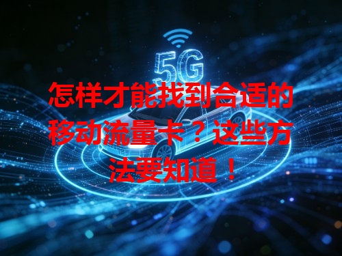怎样才能找到合适的移动流量卡？这些方法要知道！