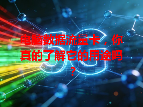 电脑数据流量卡，你真的了解它的用途吗？
