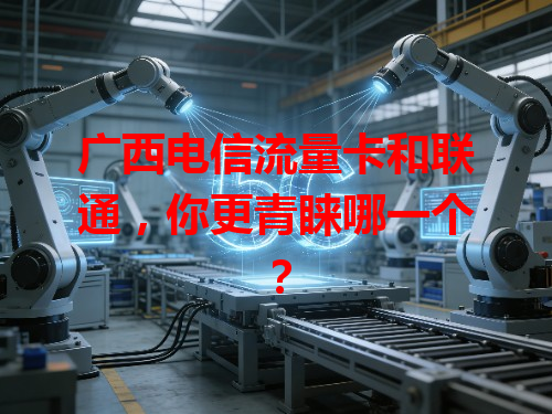 广西电信流量卡和联通，你更青睐哪一个？