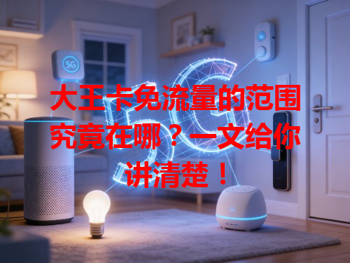 大王卡免流量的范围究竟在哪？一文给你讲清楚！
