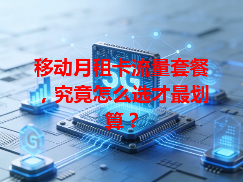 移动月租卡流量套餐，究竟怎么选才最划算？