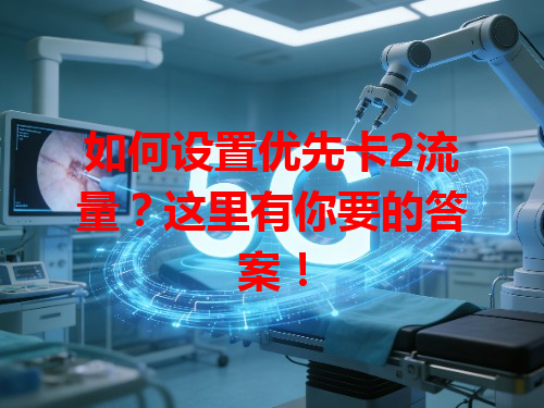 如何设置优先卡2流量？这里有你要的答案！