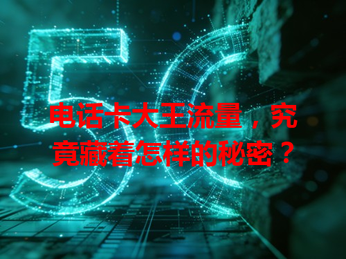电话卡大王流量，究竟藏着怎样的秘密？