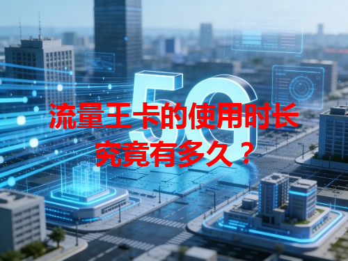 流量王卡的使用时长究竟有多久？