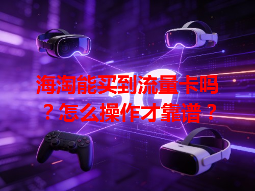 海淘能买到流量卡吗？怎么操作才靠谱？
