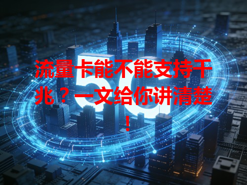 流量卡能不能支持千兆？一文给你讲清楚！