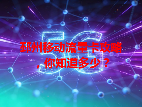 邳州移动流量卡攻略，你知道多少？