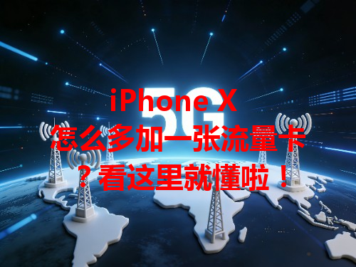 iPhone X 怎么多加一张流量卡？看这里就懂啦！