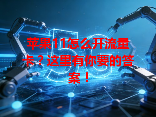 苹果11怎么开流量卡？这里有你要的答案！