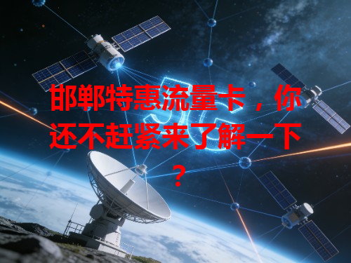 邯郸特惠流量卡，你还不赶紧来了解一下？