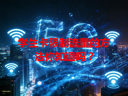 学生卡限制流量的方法你知道吗？
