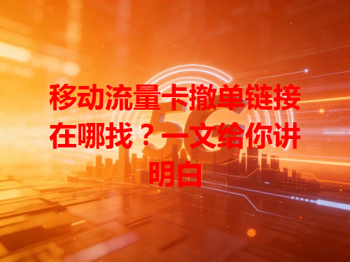 移动流量卡撤单链接在哪找？一文给你讲明白